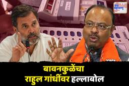 ‘राहुल गांधींना आत्मपरीक्षण आणि अभ्यासाची गरज’; बावनकुळेंचा राहुल गांधींवर हल्लाबोल