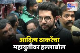 ADITYA THACKERAY: आदित्य ठाकरे महायुतीवर आक्रमक