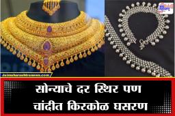 Gold Silver Rate Today: डॉलरची चाल आणि आखातातील तणाव; सोने-चांदीच्या दरात मोठी उलथापालथ, जाणून घ्या आजचे दर