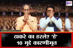 BMC Election Result Analysis: ठाकरेंच्या हातातून मुंबई का निसटली? ‘ही’ धक्कादायक कारणे ठरली टर्निंग पॉइंट