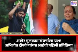 Abhijeet Dipke Mother Reaction: धर्मेंद्र प्रधानांच्या राजीनाम्यानंतर अभिजीत दीपके यांच्या आईची भावनिक प्रतिक्रिया; &quotअखेर मुलाच्या मेहनतीचं फळ मिळालं&quot