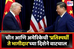 Donald Trump meets Xi Jinping : ट्रम्प – शी जिनपिंग भेट! व्यापार, तैवान आणि इराण युद्धसारख्या महत्त्वाच्या मुद्द्यांवर चर्चेची शक्यता; जगाची नजर