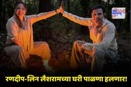 Lin Laishram Pregnancy News: रणदीप हुडाचे चाहत्यांना सरप्राईज! लग्नाच्या दुसऱ्या वाढदिवसानिमित्त शेअर केली गुड न्यूज