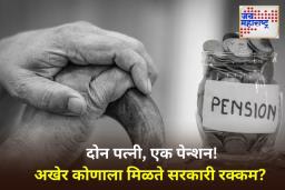 What is Family Pension: कुटुंब पेन्शन म्हणजे काय? जर दोन पत्नी असल्यास पैसे कोणाला मिळतील? जाणून घ्या काय आहे नियम