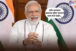 ‘नवीन कायद्यात वक्फच्या पवित्र भावनांचे रक्षण केले जाईल’; पंतप्रधान मोदींचा दावा