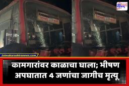 Pune Accident News : भीषण अपघात! अहिल्यानगर – कल्याण महामार्गावर एसटीची दुचाकीला धडक; चार जणांचा मृत्यू