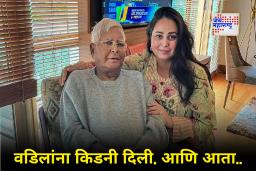 Rohini Acharya : आधी किडनी देऊन वडिलांना वाचवलं…, आता तोडले कुटुंबीयांशी संबंध; कुटुंबातील वाद चव्हाट्यावर आणणाऱ्या रोहिणी आचार्य आहेत तरी कोण?