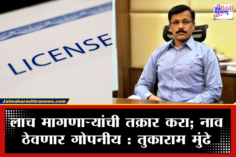 Tukaram Mundhe : ‘एजंटला एक रुपयाही देऊ नका!’ अन्न व औषध परवान्याबाबत आयुक्त तुकाराम मुंढे यांचा नागरिकांना थेट इशारा