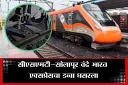 Vande Bharat Train: सोलापूर-मुंबई वंदे भारत ट्रेनला अपघात, अचानक एक डब्बा रूळावरून घसरला अन्….