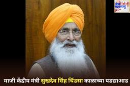 माजी केंद्रीय मंत्री सुखदेव सिंह धिंडसा यांचे निधन