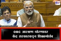 OBC Reservation: केंद्र सरकारच्या नोकऱ्यांमध्ये ओबीसींना 27 टक्के आरक्षण; मोदी सरकारची लोकसभेत मोठी घोषणा