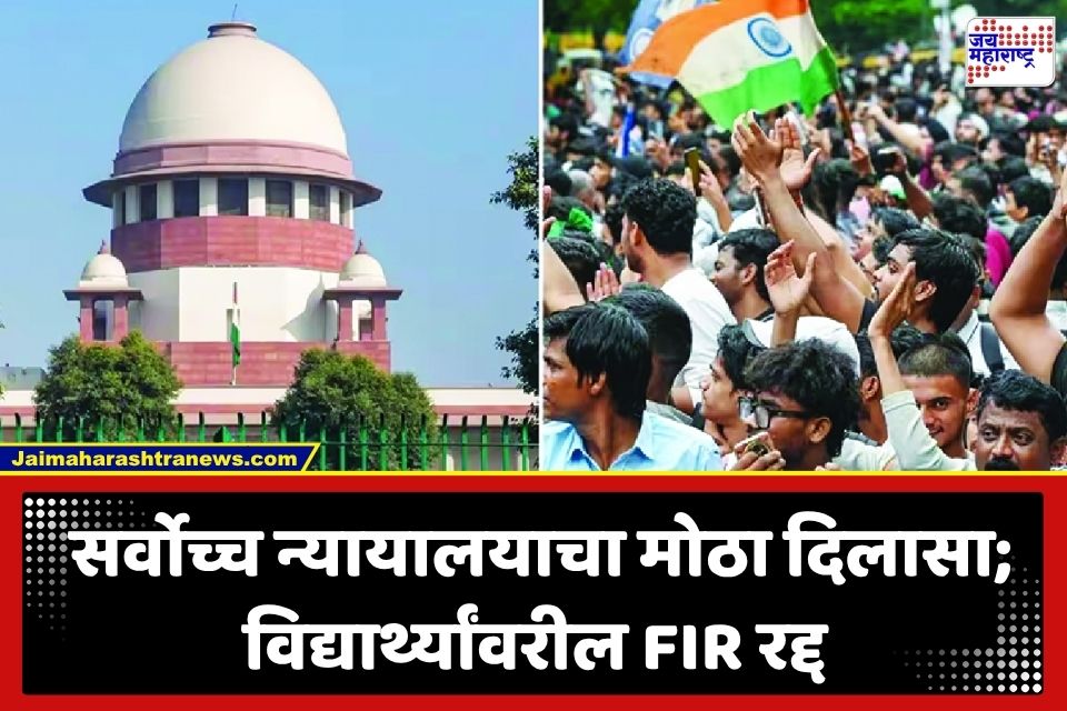 Jantar Mantar Protest: आंदोलक विद्यार्थ्यांना मोठा दिलासा; सर्वोच्च न्यायालयाकडून सर्व FIR रद्द करण्याचे आदेश