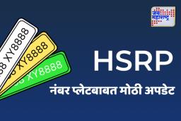 HSRP Number Plate : वाहनधारकांना दिलासा ! HSRP नंबर प्लेट लावण्याची मुदत वाढली, जाणून घ्या