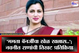 Navneet Rana : ‘ममता बॅनर्जींचा अहंकार तुटला’, बंगालच्या निकालावर नवनीत राणांची तिखट प्रतिक्रिया; म्हणाल्या ‘सनातनींचा विरोध करणाऱ्यांना…’