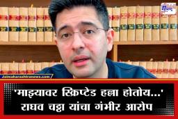 Raghav Chadha: ‘मी गप्प राहिलो असतो तर खोटं खरं वाटलं….’; राघव चढ्ढा यांचा ‘आप’मधील वादावर मोठा गौप्यस्फोट