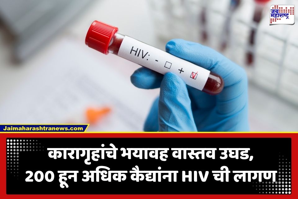 HIV Positive Prisoners: तुरुंगांत HIV चा उद्रेक! 4 महिन्यांत 226 कैदी बाधित; मुख्यमंत्र्यांकडून चौकशीचे आदेश