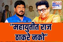 ‘राज ठाकरेंची महायुतीला आवश्यकता नाही’ कोण म्हणाले ?