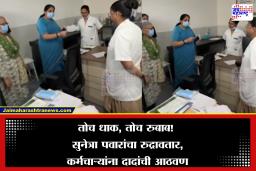 Sunetra Pawar: शासकीय रुग्णालयात सुनेत्रा पवारांची ‘दादा’स्टाईल भेट! अधिकारी, कर्मचाऱ्यांना अस्वच्छतेवरून घेतलं फैलावर, व्हिडीओ पाहून आली अजित पवारांची आठवण