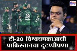 T20 World Cup 2026: एकीकडे बहिष्कारची भाषा, दुसरीकडे विश्वचषकासाठी संघ जाहीर; टी-20 विश्वचषकाआधी पाकिस्तानचा मोठा डाव