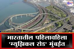 First Musical Road: ‘हॉर्न ओके प्लीज’ विसरा, आता ‘म्युझिक ओके प्लीज’; तुम्ही फक्त एक्सिलेटर दाबा, रस्ता गाणी गायला तयार आहे! जाणून घ्या नेमका काय आहे विषय