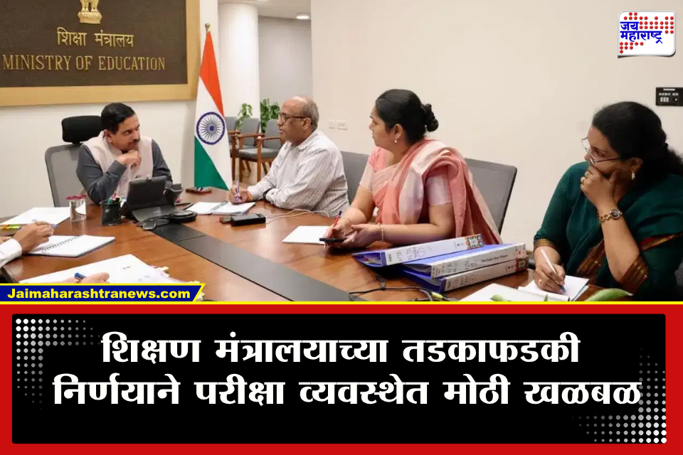 Education Ministry Meeting : शिक्षण मंत्रालयाचा मोठा ॲक्शन मोड! 600 तज्ज्ञांना देखवला थेट घरचा रस्ता; कार्यालयांच्या सुरक्षेसाठी मंत्रालयाचा मोठा निर्णय