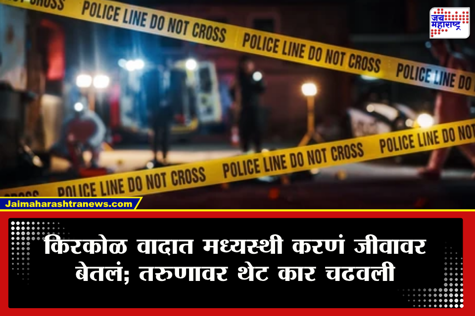 Nerul Crime : दोनदा कार रिव्हर्स घेतली आणि अंगावर…; पार्किंगच्या क्षुल्लक वादात मध्यस्थी करणाऱ्या तरुणाला चिरडलं