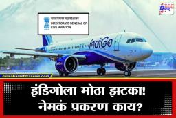 DGCA Action on Indigo: इंडिगोच्या सिस्टीम फेल्युअरवर DGCAचे कडक पाऊल; मोठ्या कारवाईसह कोट्यवधींचा दंड ठोठावला