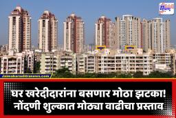 Property Registration Charges: मुंबईत घर खरेदीचे बजेट बिघडणार? नोंदणी शुल्क वाढीचा प्रस्ताव चर्चेत, किती रुपयांनी होणार वाढ?