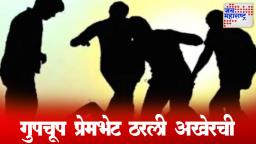 मध्यरात्री व्हॅलेंटाईन साजरा करायला प्रेयसीच्या घरी गेला,  कुटुंबानं हात-पाय बांधून मारलं, तरूणाचा मृत्यू