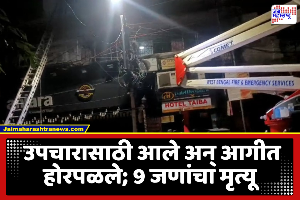 Kolkata Hotel Fire : कोलकात्यातील हॉटेलमध्ये मध्यरात्री भीषण आग; आगीत 9 बांगलादेशी नागरिकांचा दुर्दैवी मृत्यू