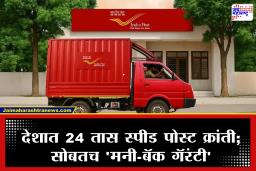 24 Speed Post : भारतीय टपाल विभाग ‘सुपरफास्ट’! आता 24 तासांत पोहोचणार स्पीड पोस्ट; नाही पोहोचले तर पैसे परत