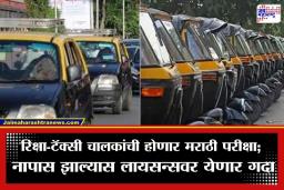 Taxi And Rickshaw License: 1 मेपासून  रिक्षा-टॅक्सी चालकांसाठी मराठी अनिवार्य; लिहिता-वाचता न आल्यास परवाना होणार रद्द