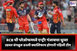 PBKS vs RCB IPL 2026 : RCB चा रॉयल धमाका! पंजाबला धूळ चारत प्लेऑफमध्ये मारली एन्ट्री; विराट-व्यंकटेशच्या वादळी खेळीने बंगळुरूचे तिकीट कन्फर्म
