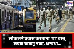 Mumbai Local Train News: रेल्वे पोलिसांचा मोठा निर्णय! लोकल प्रवासात आता ‘या’ वस्तूंना बंदी, होणार तपासणी