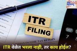 ITR नाही भरला तर काय होणार? ‘या’ 5 परिणामांचा भविष्यात होऊ शकतो पश्चात्ताप