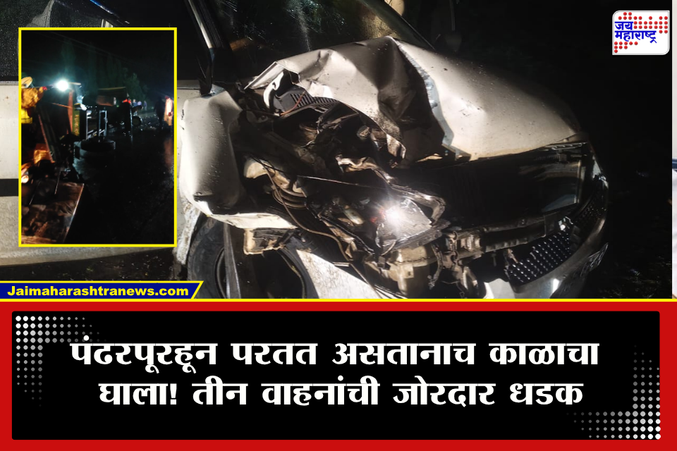 Beed Warkari Accident: पंढरपूरहून परतीचा प्रवास ठरला शेवटचा! एकाच वेळी वाहनांचा तिहेरी अपघात; इंजिनचे दोन तुकडे, तर 11 जण…