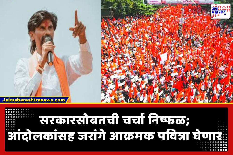 Manoj Jarange: सरकारने चर्चेची दारे बंद केल्यावर जरांगे संतापले; 12 तारखेला मुंबईत आंदोलनाचा एल्गार!