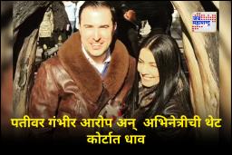 Bollywood News : अभिनेत्रीने पतीविरुद्ध दाखल केला खटला! 50 कोटींची मागणी करत मुलांबाबत घेतला मोठा निर्णय