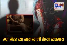 स्पा सेंटरच्या नावाखाली वेश्याव्यवसाय; पोलिसांचा छापा, चार महिलांची सुटका