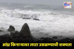 Cyclone Montha Update : आंध्र प्रदेशात भूस्खलनाची शक्यता; तामिळनाडू, ओडिशामध्येही मुसळधार पावसाचा इशारा