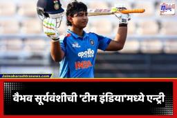 Vaibhav Suryavanshi: BCCI कडून मोठी घोषणा! वैभव सूर्यवंशीची टीम इंडियात एन्ट्री; तर ‘या’ खेळाडूच्या गळ्यात पडली कर्णधार पदाची माळ