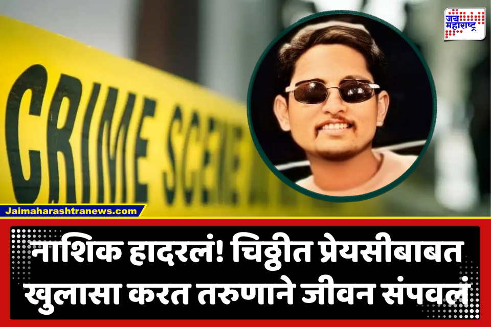 Nashik Crime : ‘प्रेमात फसवलं, माझ्याकडून हवे तेवढे कॅश काढून घेतले’; चिठ्ठी लिहित तरुणाने घेतला गळफास, प्रेयसीसह तिघांवर गंभीर आरोप