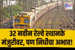 मध्य-पश्चिम रेल्वेवर 32 स्थानकांना मंजुरी, निधीअभावी कामे ठप्प