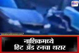 Nashik Hit And Run Case:  भरधाव कारने दुचाकवरील दोघांना उडवले; सरकारी अधिकाऱ्याच्या मुलाचा प्रताप