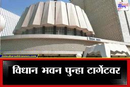 Vidhan Bhavan: मुंबईत खळबळ! विधान भवन आणि मंत्रालयाला बॉम्बने उडवण्याची धमकी; सुरक्षा यंत्रणा अलर्ट मोडवर