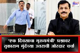 Tukaram Mundhe : ‘एका दिवसासाठी मुख्यमंत्री झालात तर काय कराल?’ तुकाराम मुंढेंना ‘नायक’ सिनेमाचा प्रश्न; दिलं हे उत्तर