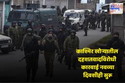 Jammu Kashmir : कुलगामधील चकमकीत 2 जवान हुतात्मे; तर 3 दहशतवादी ठार