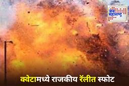 Quetta Rally Blast in Pakistan: पाकिस्तानातील क्वेटा हादरले! राजकीय रॅलीत भीषण स्फोट; 14 जणांचा मृत्यू, 35 जण जखमी