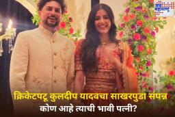 Kuldeep Yadav Engagement: क्रिकेटपटू कुलदीप यादवचा साखरपुडा संपन्न; कोण आहे त्याची होणारी पत्नी? जाणून घ्या
