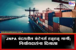 Middle- East Tension : इराण-इस्रायल युद्धाचा फिवर कमी! JNPA बंदरात अडकलेले कंटेनर्स लागले मार्गाला; निर्यातदारांना काहीसा दिलासा